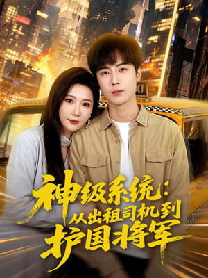【神级系统：从出租司机到护国将军】80集短剧免费全集赏映