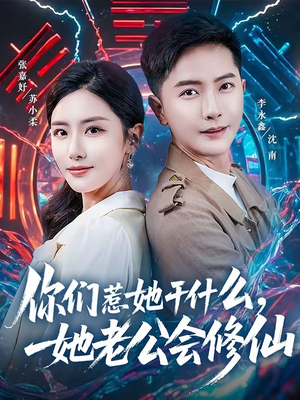 【你们惹她干什么，她老公会修仙】75集短剧全网免费观看