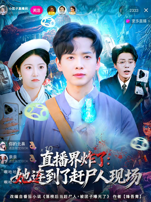【直播界炸了：她连到了赶尸人现场】80集短剧免费全集在线赏映