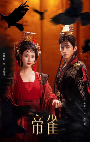 【帝雀】80集短剧全集免费在线赏