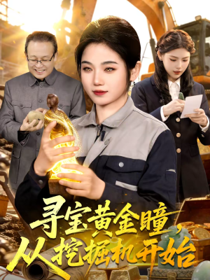 【寻宝黄金瞳，从挖掘机开始】102集短剧在线完整播放
