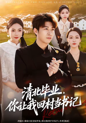 【清北毕业，你让我回村当书记】73集短剧全集免费在线速看