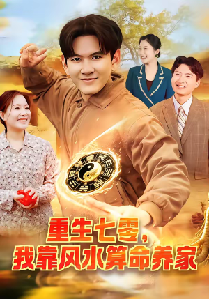 【重生七零，我靠风水算命养家】102集短剧全辑在线速看