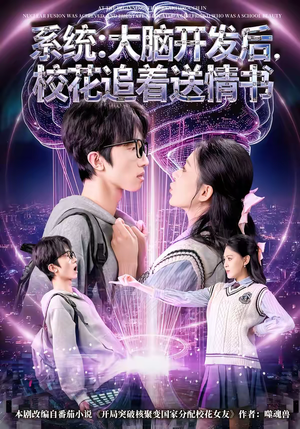 【系统：大脑开发后，校花追着送情书】69集短剧免费高清在线看