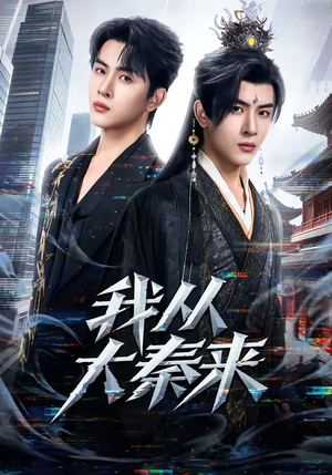 【我从大秦来】59集短剧免费全集尽情观