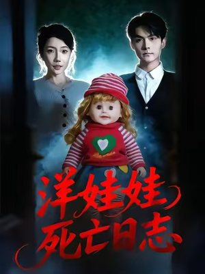 【洋娃娃死亡日志】60集短剧在线无码观看