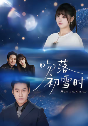 【吻落初雪时】80集短剧全集在线免费播放