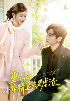 【重生后，小撩精追夫又虐渣】80集短剧免费在线追看