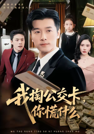 【我掏公交卡，你慌什么】75集短剧免费全集乐看