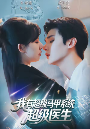 【我有超级马甲系统：超级医生】71集短剧全集在线免费瞧