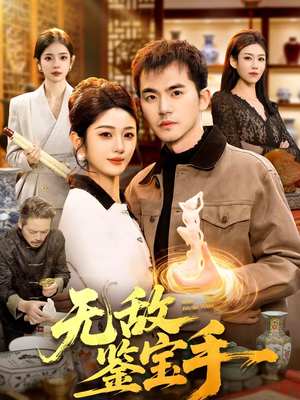 【无敌鉴宝手】109集短剧免费完整观看