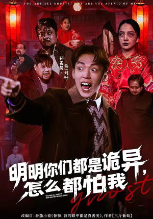 【明明你们都是诡异，怎么都怕我】78集短剧在线高清速播