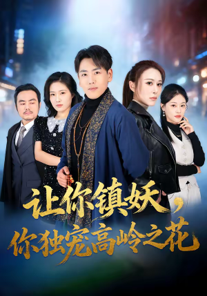 【让你镇妖，你独宠高岭之花】68集短剧全集免费赏看