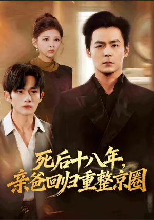 【死后十八年，亲爸回归重整京圈】59集短剧免费全集观享