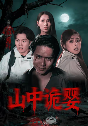 【山中诡婴】27集热门短剧免费在线赏看
