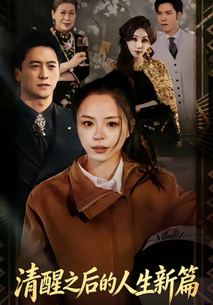 【清醒之后的人生新篇】83集热门短剧在线观览
