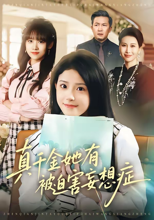 【真千金她有被迫害妄想症】61集短剧免费在线看全集