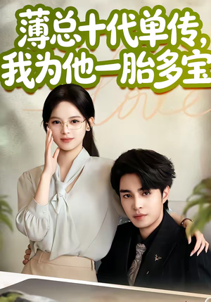 【薄总十代单传，我为他一胎多宝】66集短剧免费高清观看