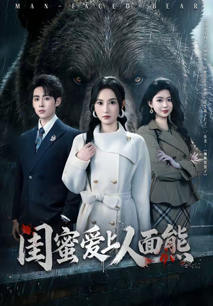 【闺蜜爱上人面熊】51集免费短剧畅享观看