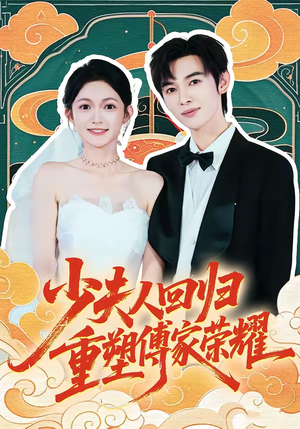 【少夫人回归，重塑傅家荣耀】46集短剧在线免费赏看