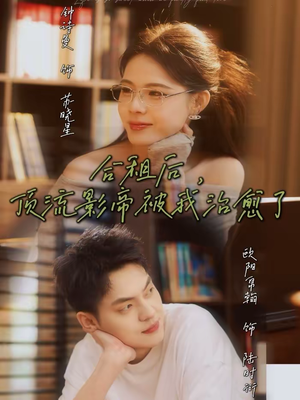 【合租后，顶流影帝被我治愈了】31集高清短剧在线速看