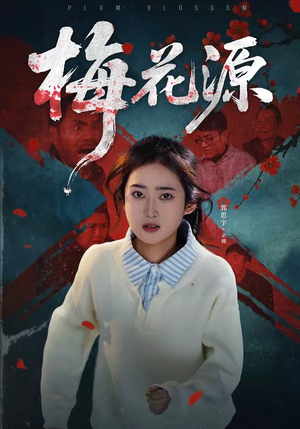 【梅花源】35集短剧免费全集随心看