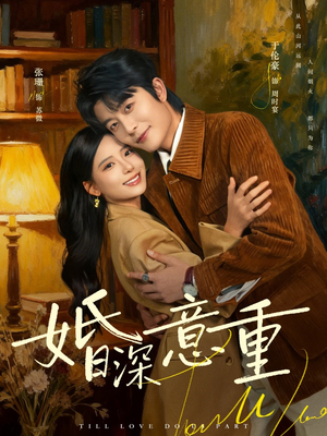 【婚深意重】71集短剧在线免费观赏