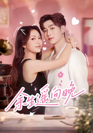 【余生遥向晚】68集短剧全集免费在线看