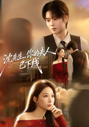 【沈先生，你的夫人已下线】51集短剧在线免费观瞧