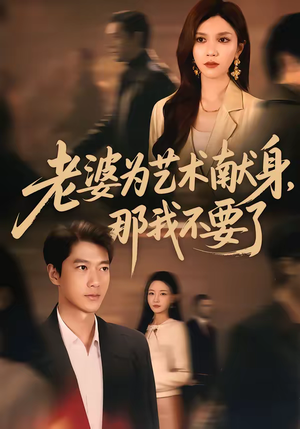 【老婆为艺术献身，那我不要了】60集全网短剧免费在线赏