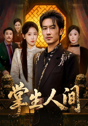 【掌生人间】70集短剧全集免费畅享观看