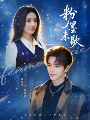 【粉墨未歇】80集短剧免费全集轻松观看