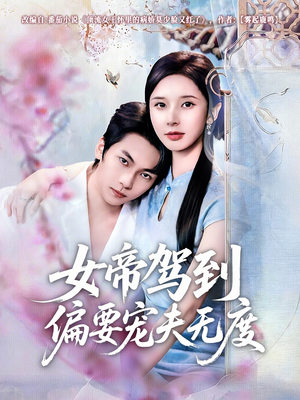 【女帝驾到偏要宠夫无度】60集短剧全集在线免费赏