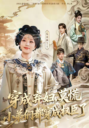 【穿成弃妇，莫慌小弟们都穿成权臣了】76集短剧免费在线观看全集