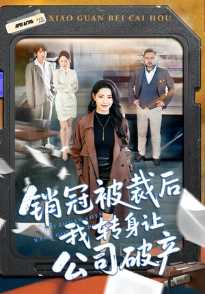 【销冠被裁后我转身让公司破产】101集短剧完整版免费看
