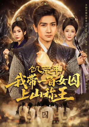 【饥荒年，我带一百女囚上山称王】75集短剧完整版在线看