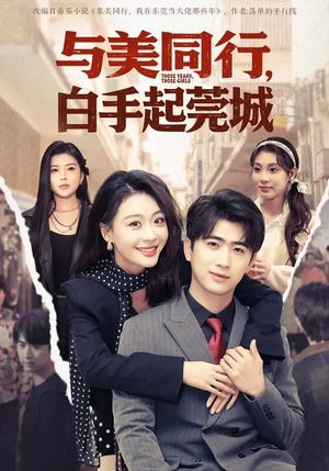 【与美同行，白手起莞城】79集精彩短剧全集在线观看