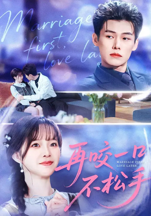 【再咬一口不松手】85集短剧免费高清在线看