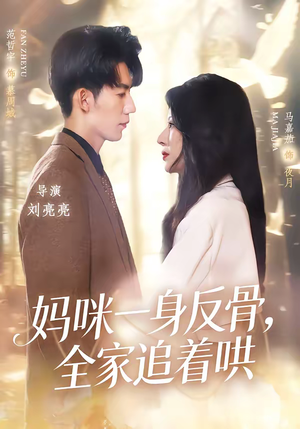 【妈咪一身反骨，全家追着哄】60集短剧免费在线随心看