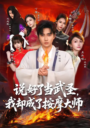 【说好了当武圣，我却成了按摩大师】82集短剧在线观看无广告版