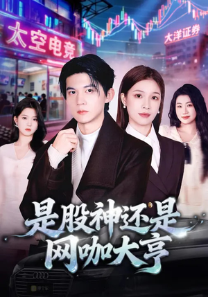 【是股神还是网咖大亨】80集短剧免费在线播放中
