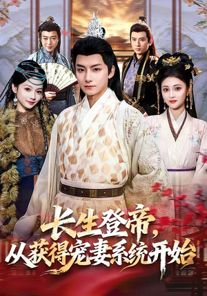 【长生登帝，从获得宠妻系统开始】83集短剧免费在线追全集