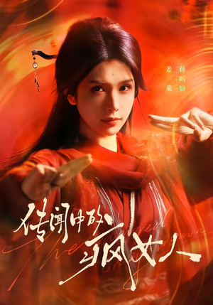 【传闻中的疯女人】40集短剧全集免费畅看