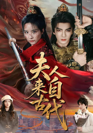 【夫人来自古代】64集短剧全集免费在线播放