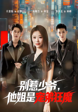 【别惹少爷，他姐是宠弟狂魔】60集短剧免费在线赏看