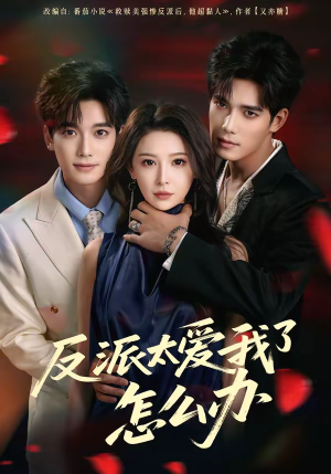【反派太爱我了怎么办】64集热门短剧在线速看