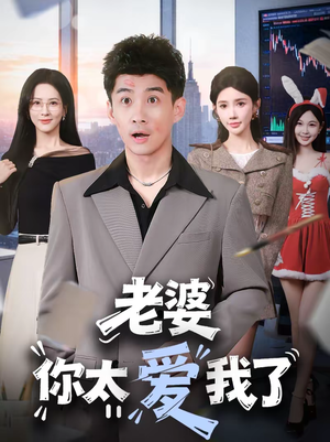 【老婆你太爱我了】60集短剧全集免费在线播放