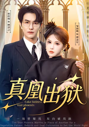 【真凰出狱】51集短剧完整免费在线赏