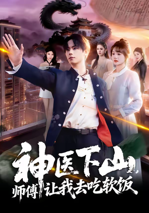 【神医下山，师傅让我去吃软饭】81集免费短剧高清在线瞧