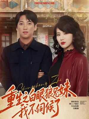 【重生之白眼狼兄妹我不伺候了】65集短剧全集在线畅快看